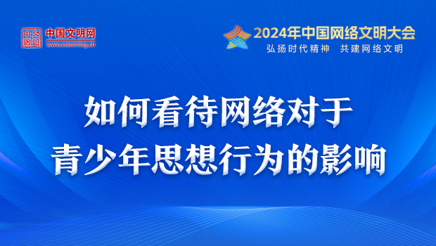 如何看待網(wǎng)絡對于青少年思想行為的影響