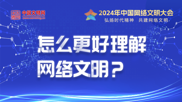 怎么更好理解網(wǎng)絡文明？