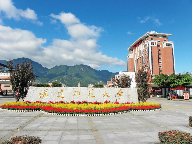 福建師范大學校園